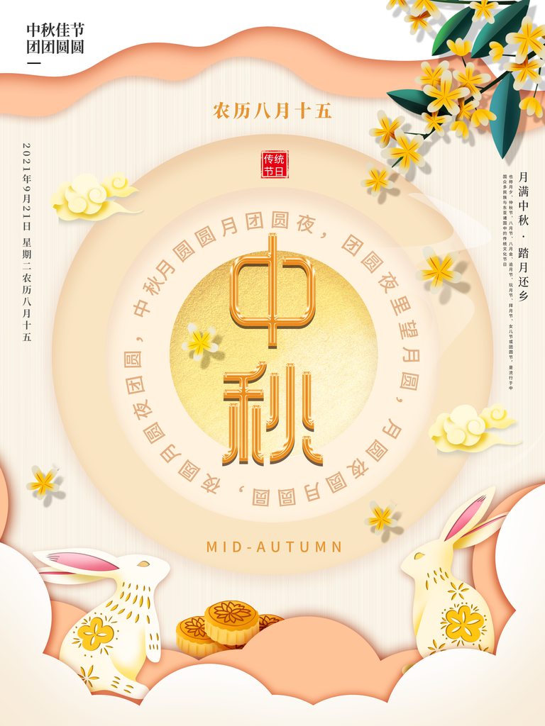 中秋节月饼海报设计素材