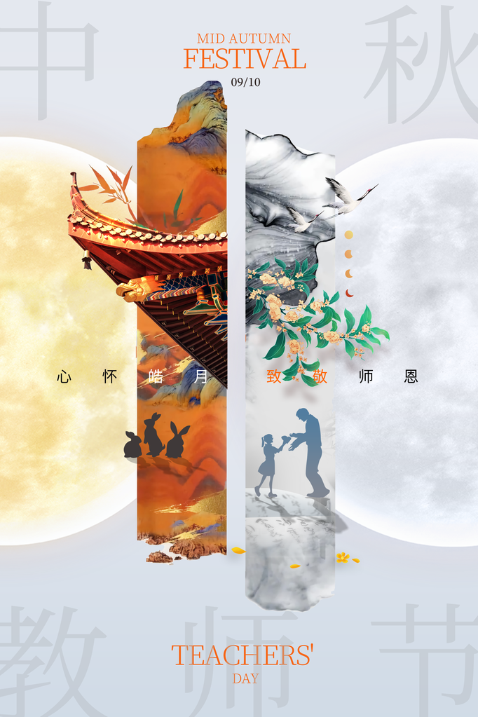 教师节中秋节海报设计