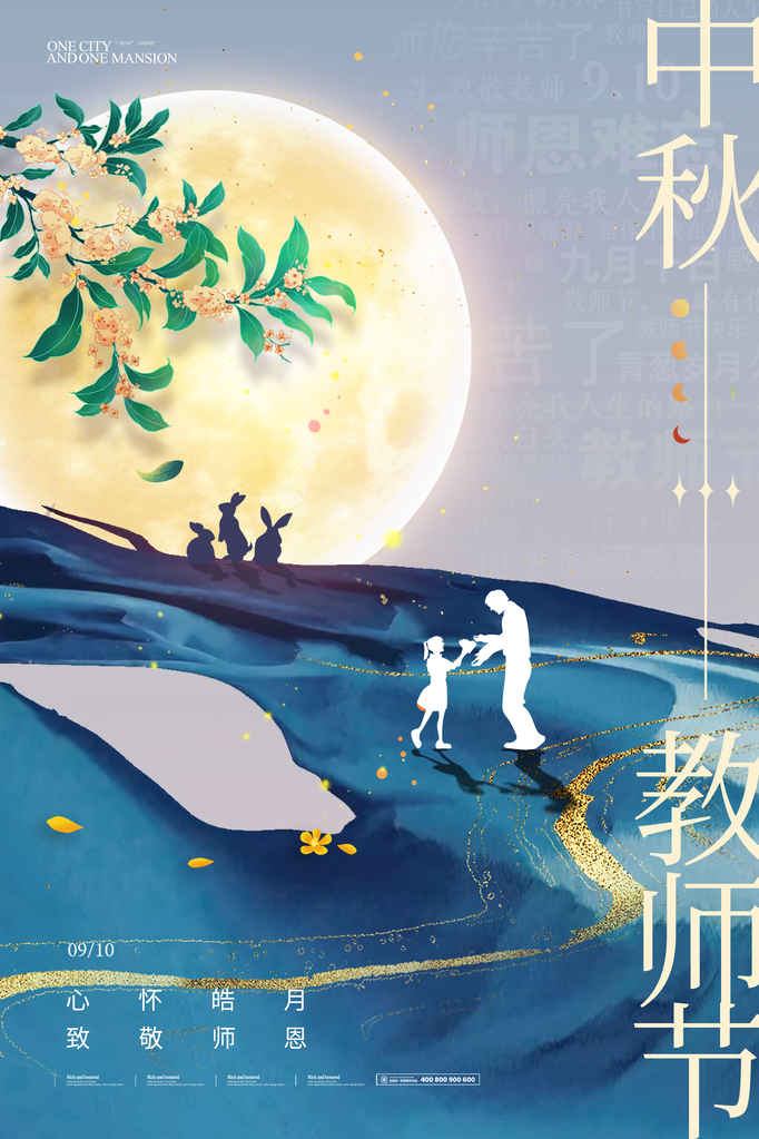 教师节中秋节海报设计