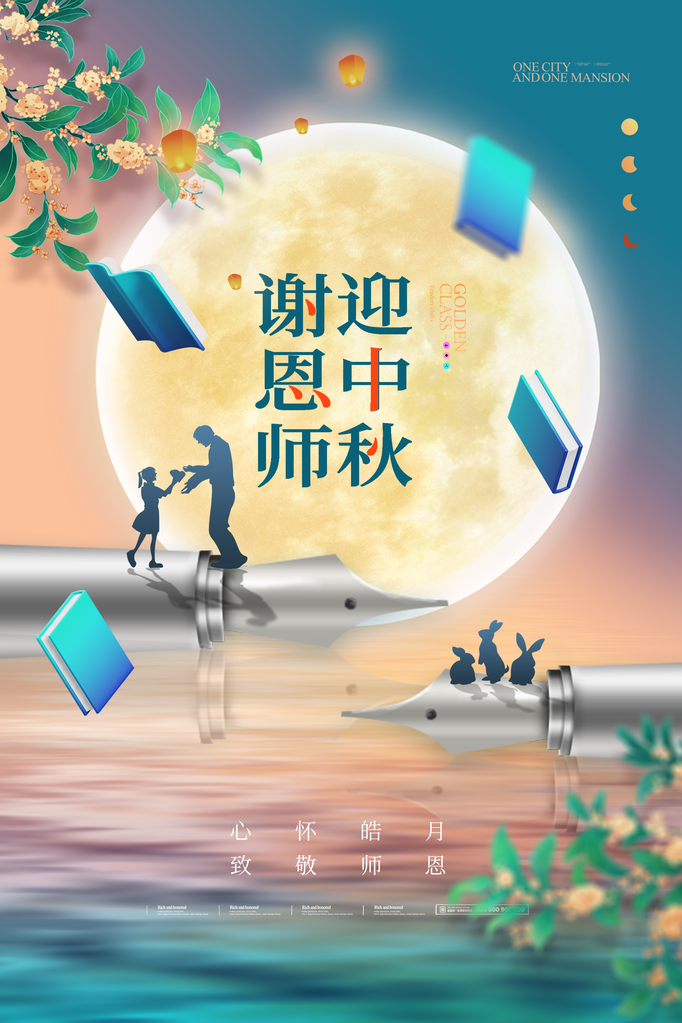 教师节中秋节海报设计
