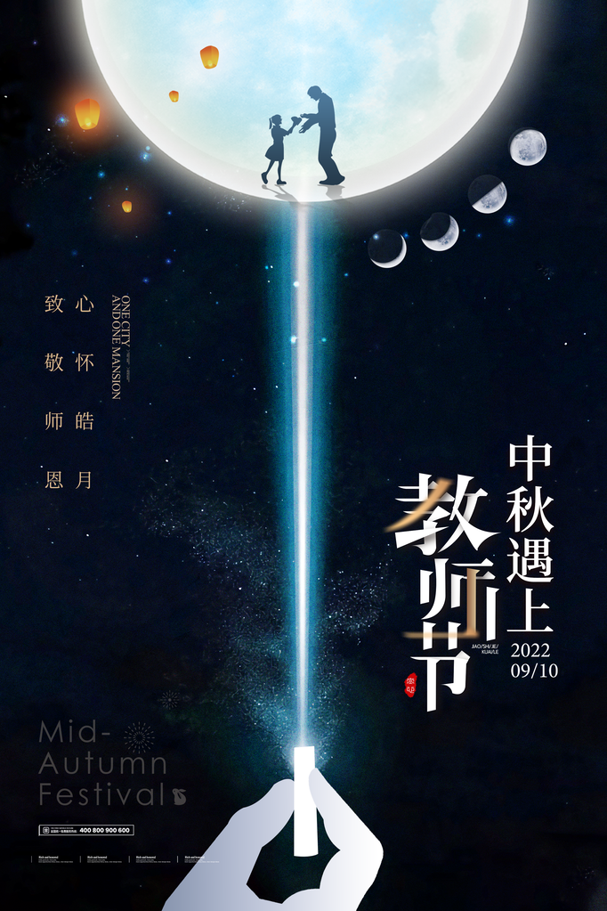 教师节中秋节海报设计
