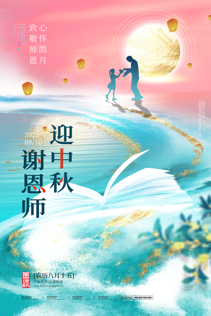教师节中秋节海报设计