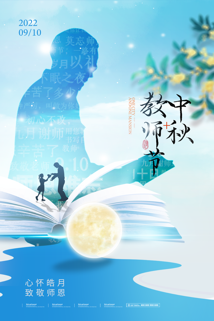 教师节中秋节海报设计