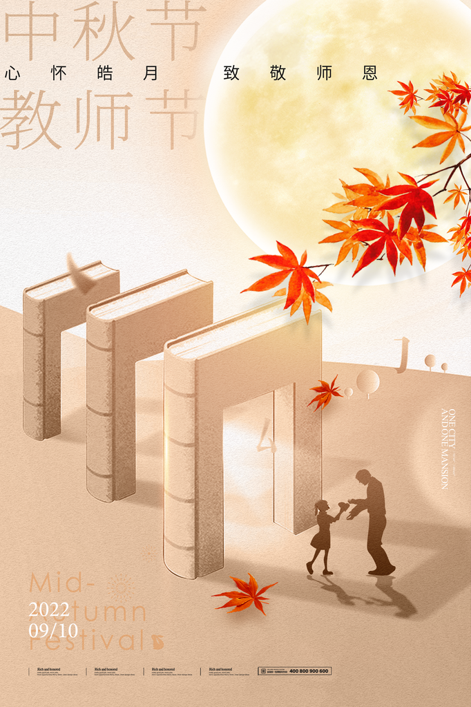 教师节中秋节海报设计
