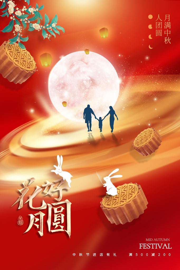 中秋节海报设计
