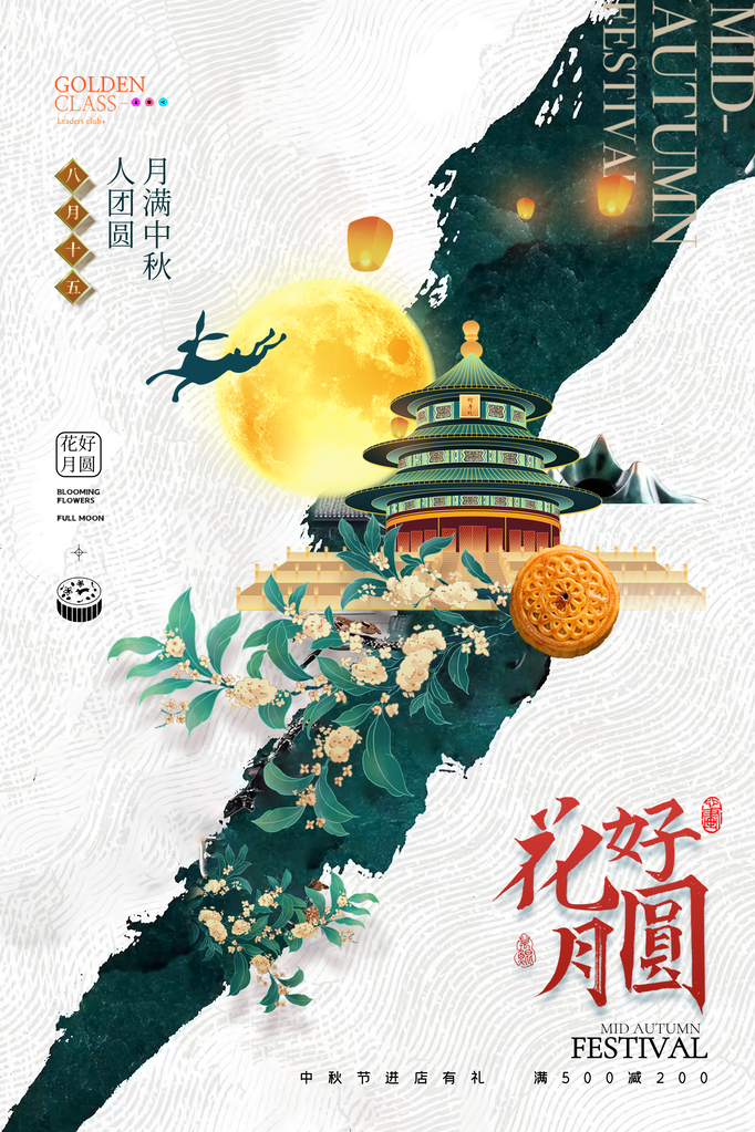 中秋节海报设计