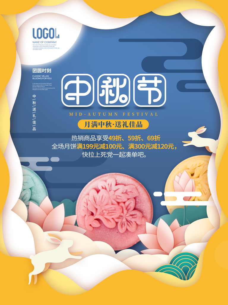 中秋节月饼促销海报设计