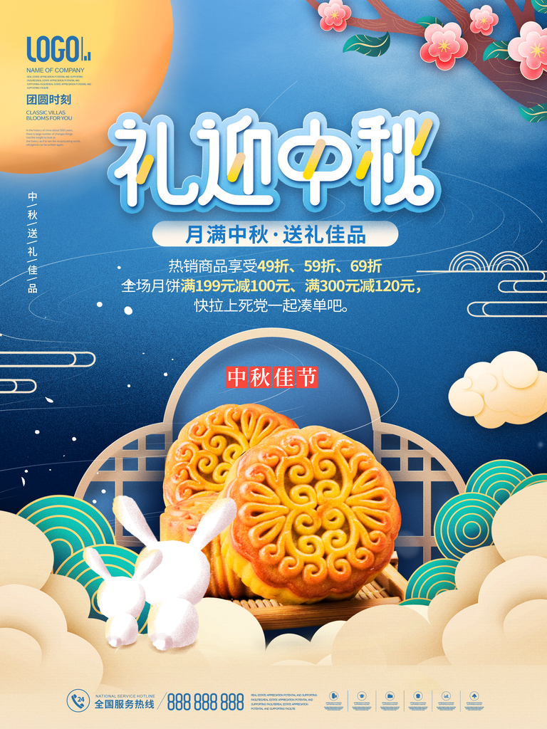 中秋节月饼促销海报设计