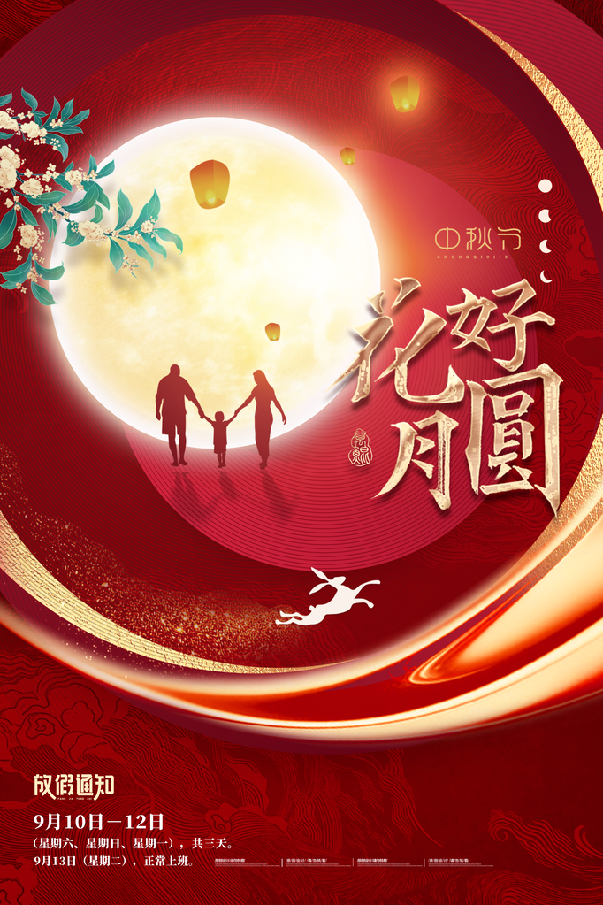 中秋节放假通知海报