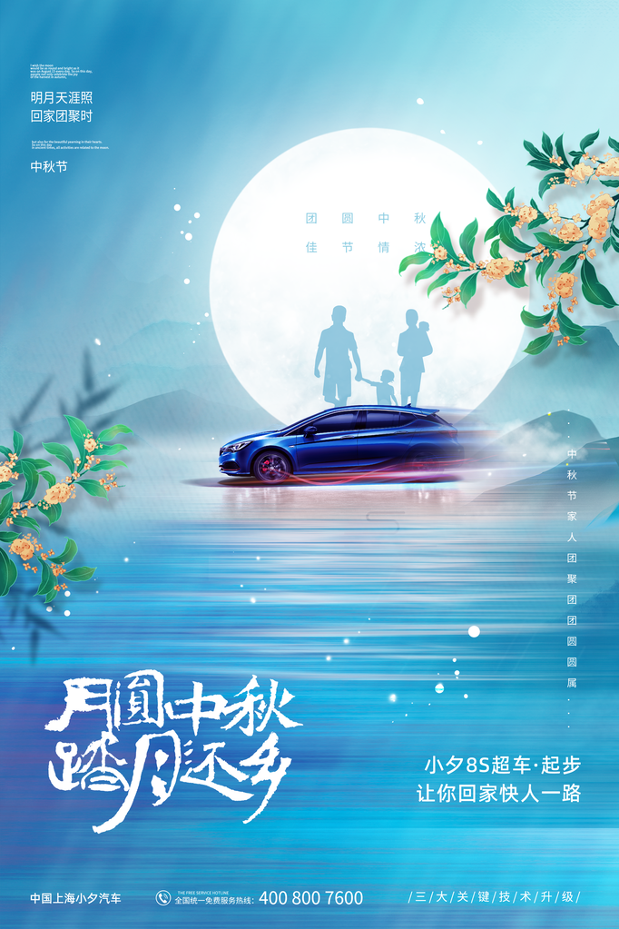 中秋节汽车促销海报