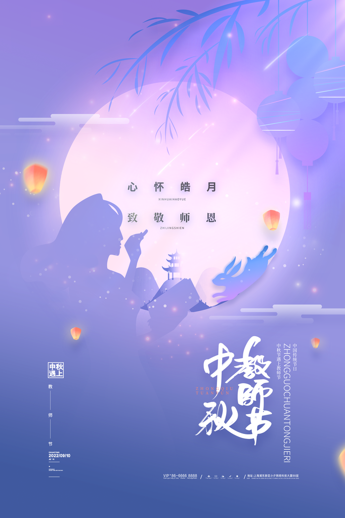 中秋佳节教师节海报设计