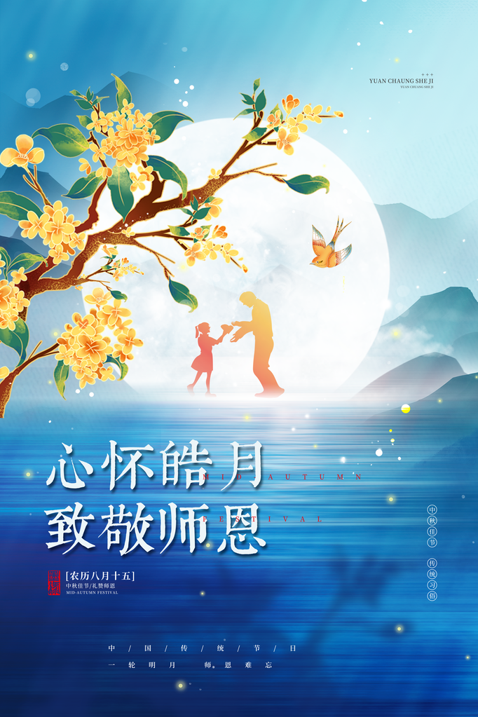 中秋佳节教师节海报设计