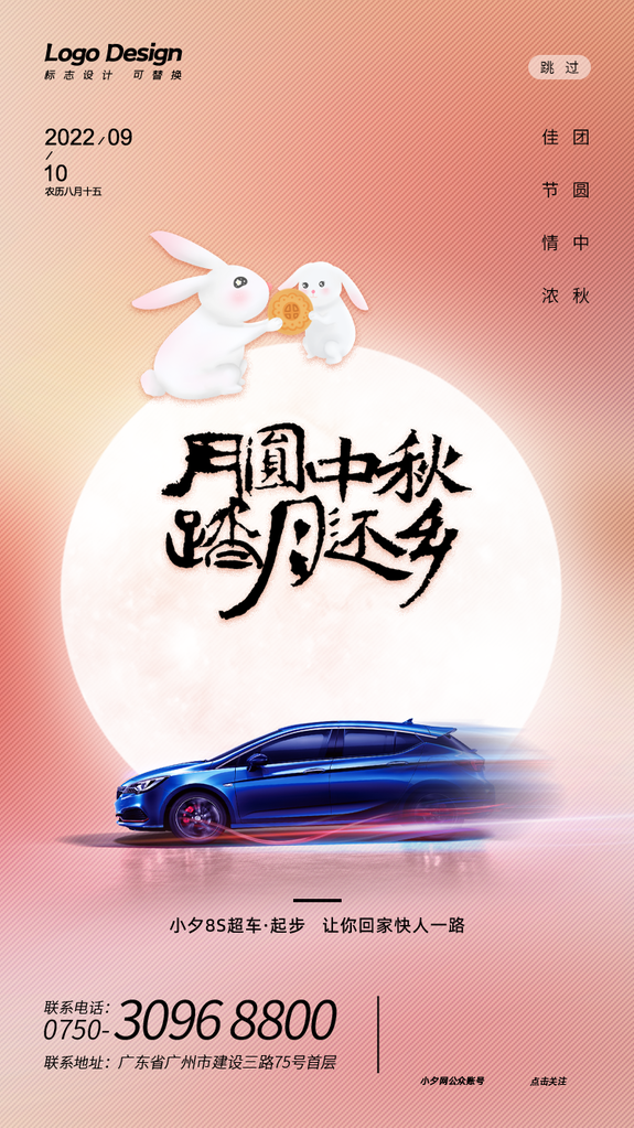 中秋佳节汽车促销海报设计