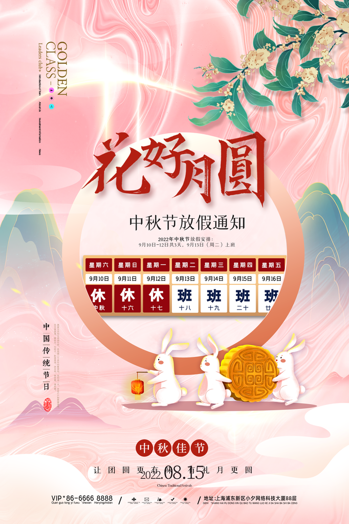 中秋节放假通知海报