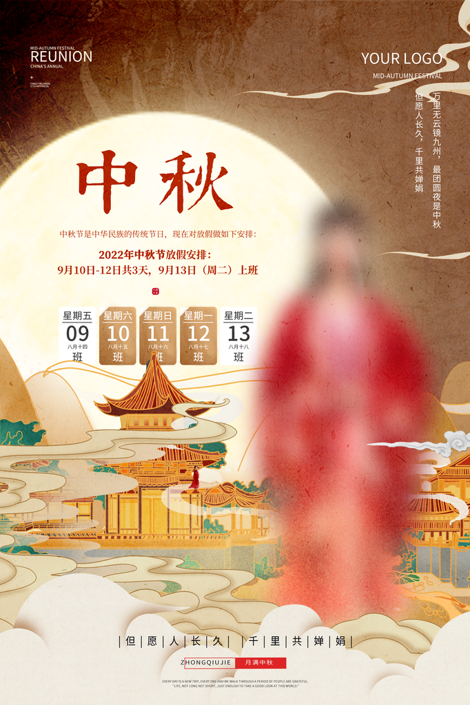 中秋节放假通知海报