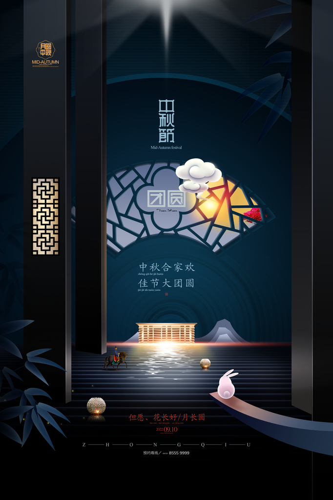 中秋节宣传海报