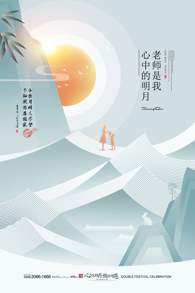中秋佳节教师节海报设计