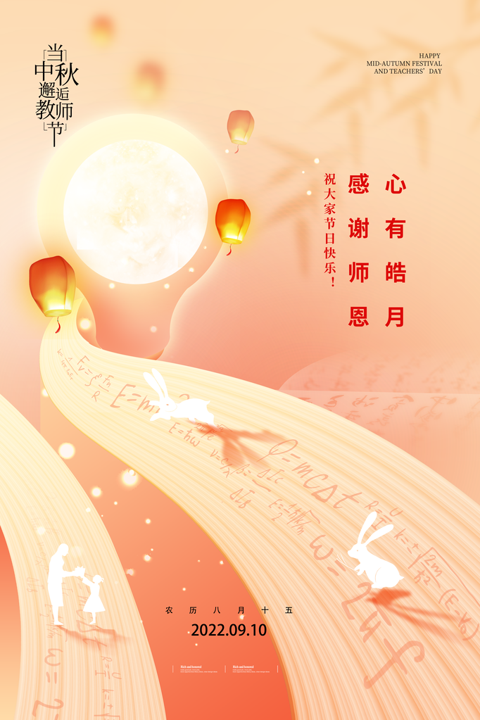 中秋节教师节海报设计