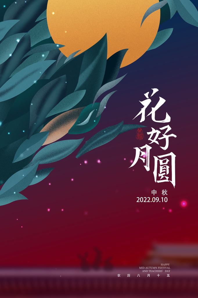 中秋节海报设计