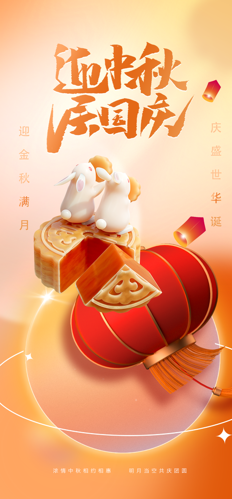 迎中秋庆国庆海报
