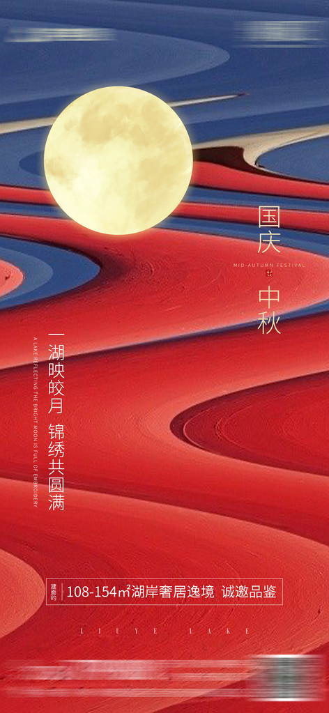中秋国庆海报设计