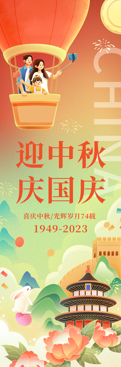 中秋国庆海报