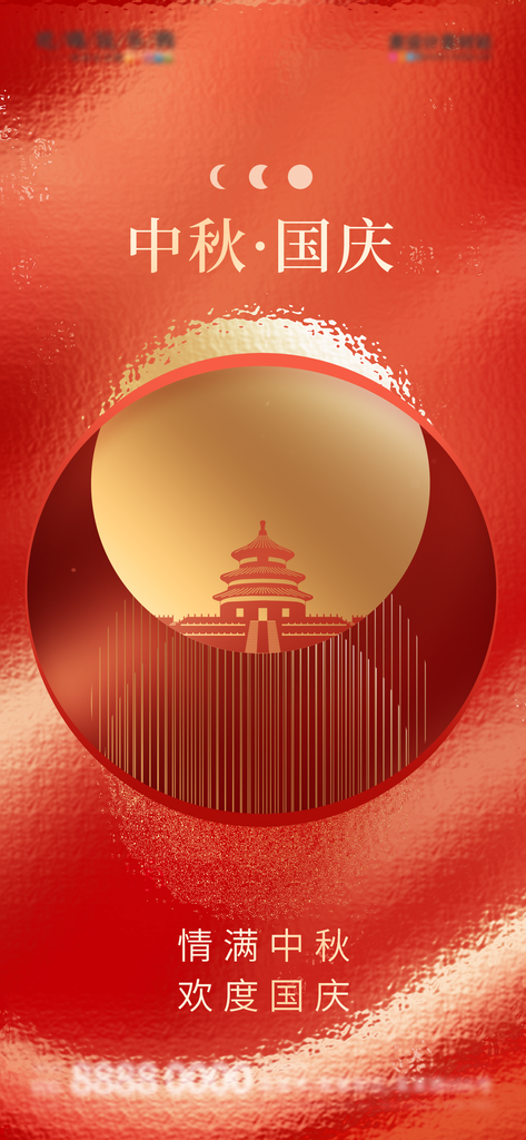 中秋国庆海报设计