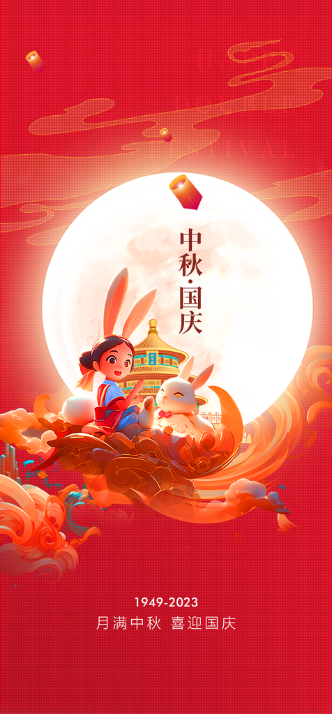 中秋国庆海报设计