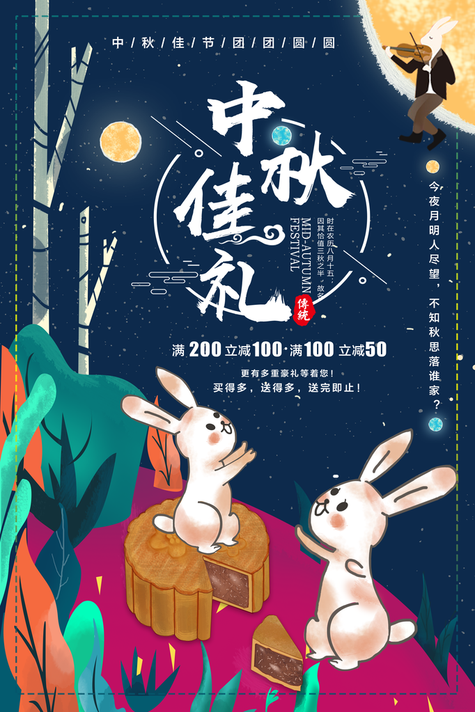 中秋节宣传广告