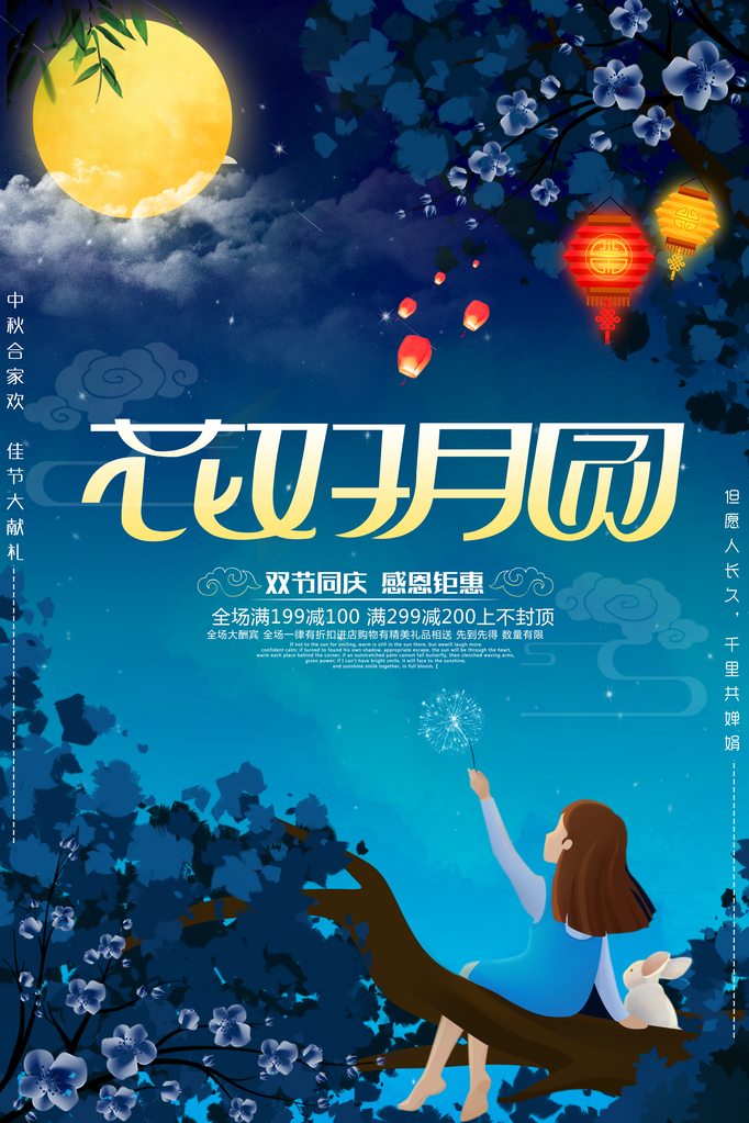 中秋节宣传广告