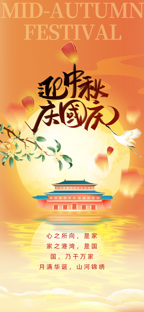 中秋国庆宣传海报