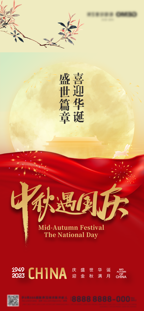 中秋国庆宣传海报