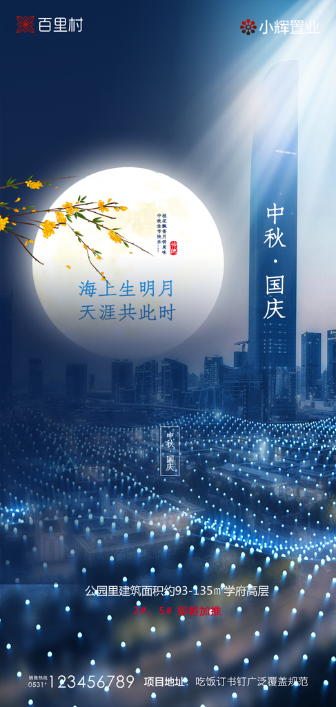 国庆中秋海报展板