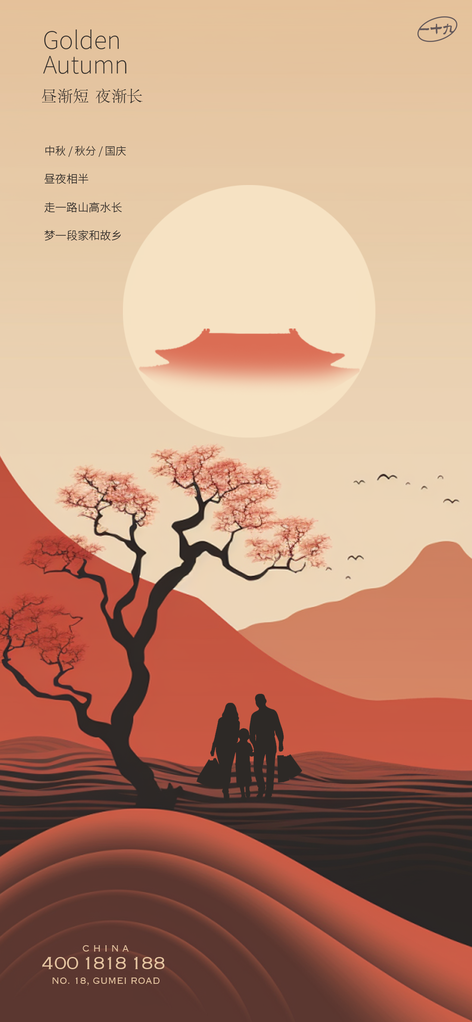 国庆中秋海报展板