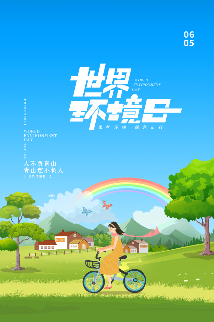 世界环境日环保海报设计素材