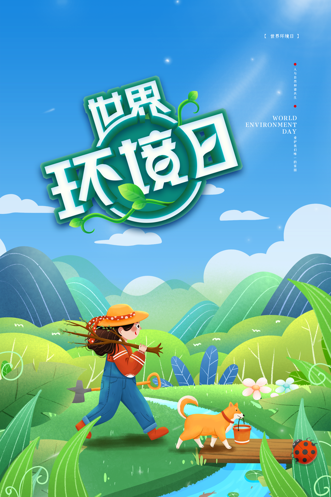 世界环境日环保海报设计素材