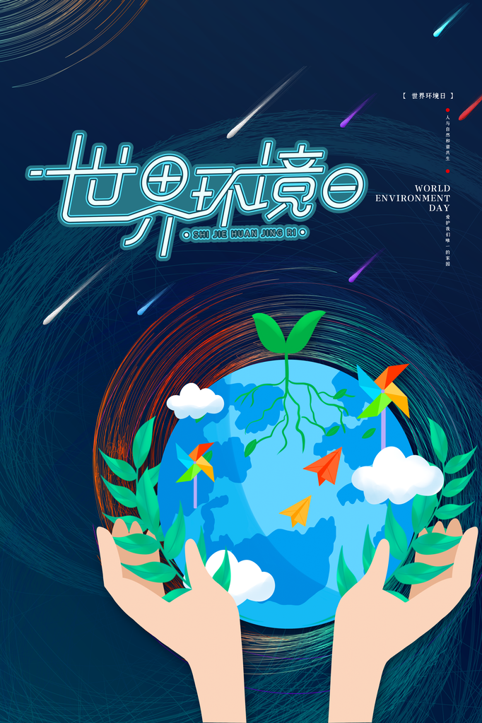 世界环境日环保海报设计素材