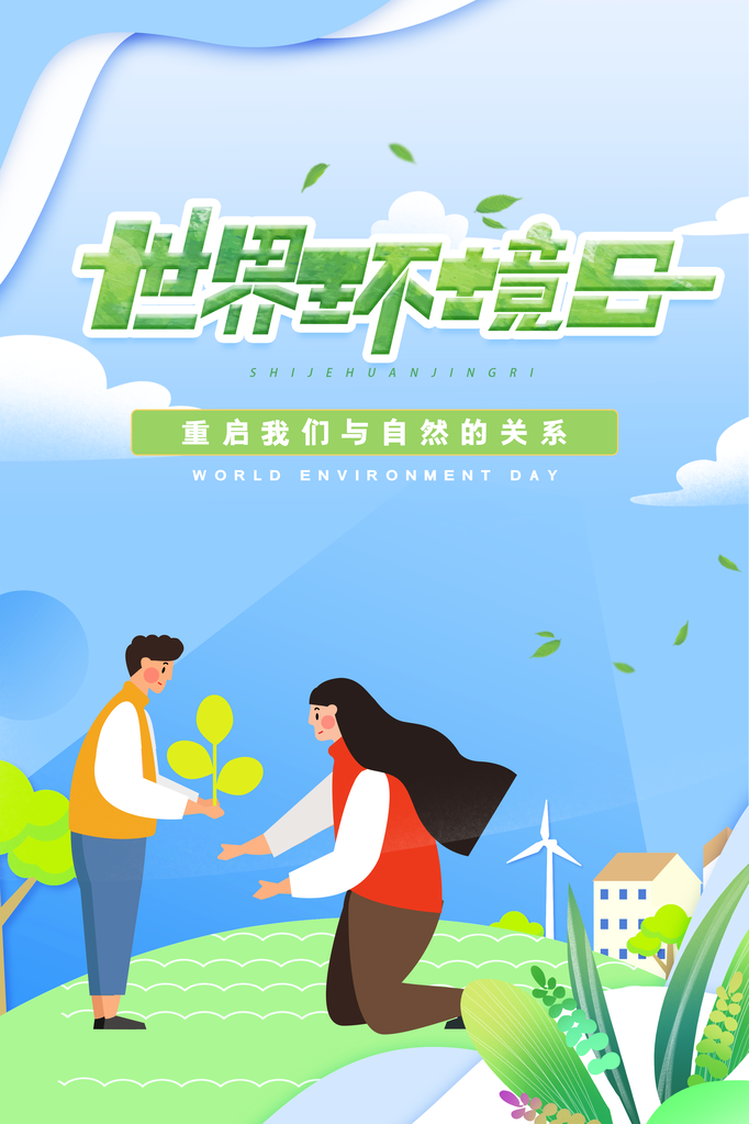 世界环境日环保海报设计素材
