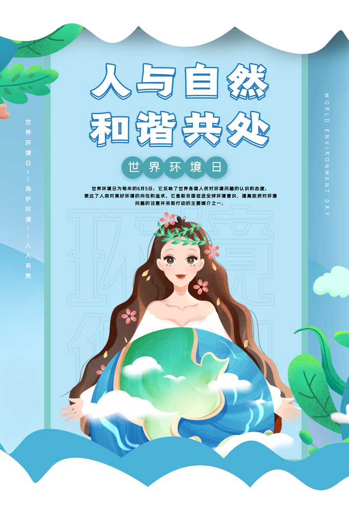世界环境日环保海报设计素材