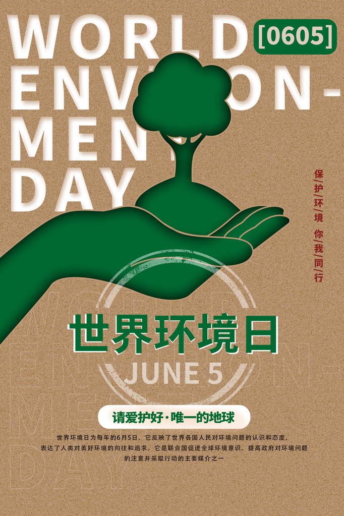 世界环境日环保海报设计素材