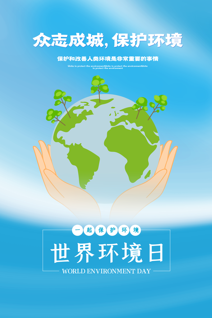 世界环境日环保海报设计素材