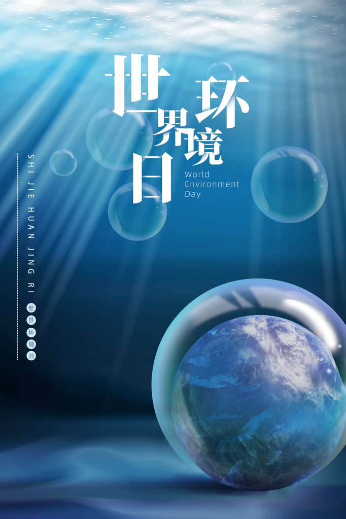 世界环境日环保海报设计素材