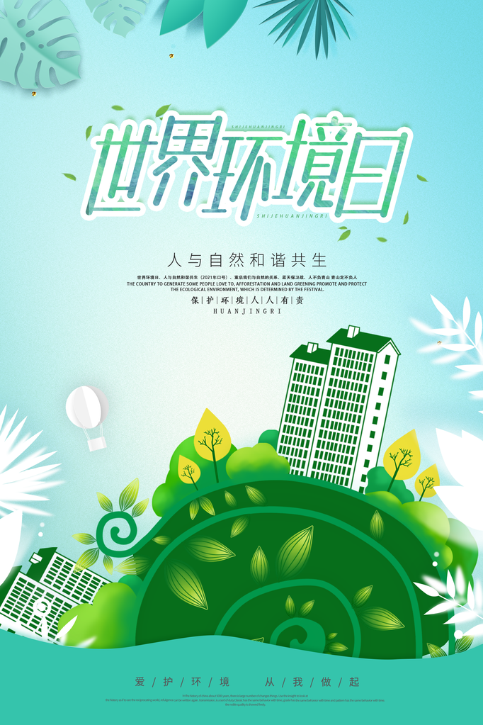 世界环境日环保海报设计素材