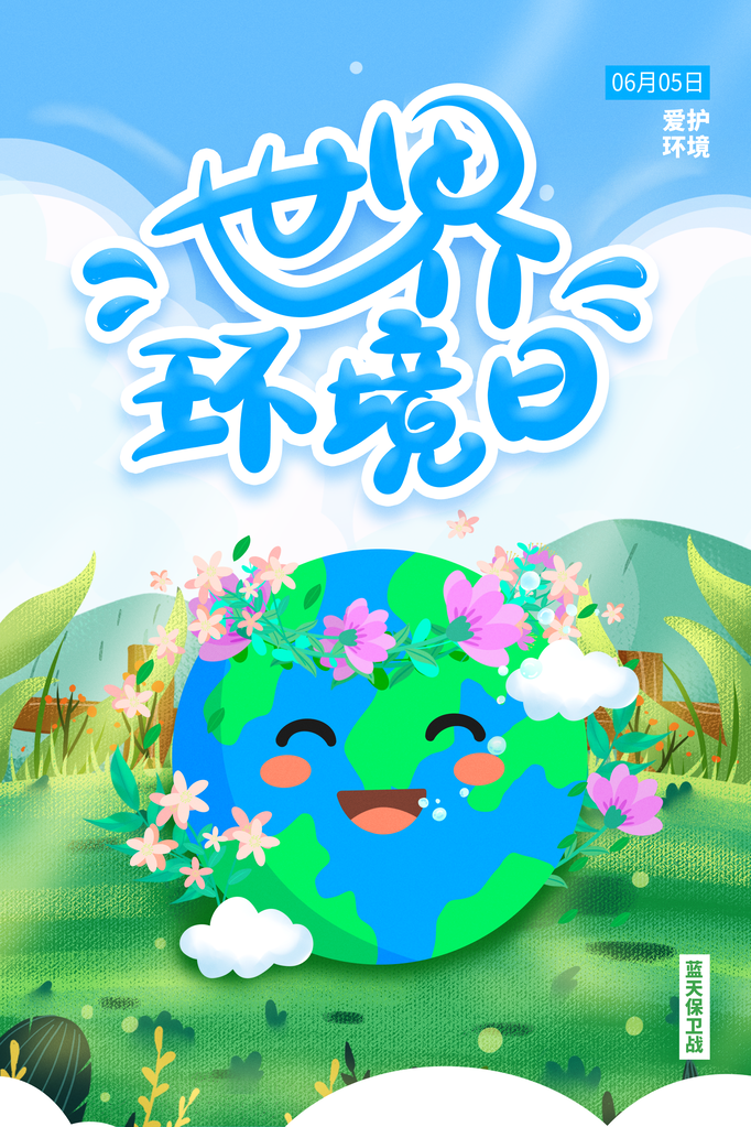 世界环境日环保海报设计素材