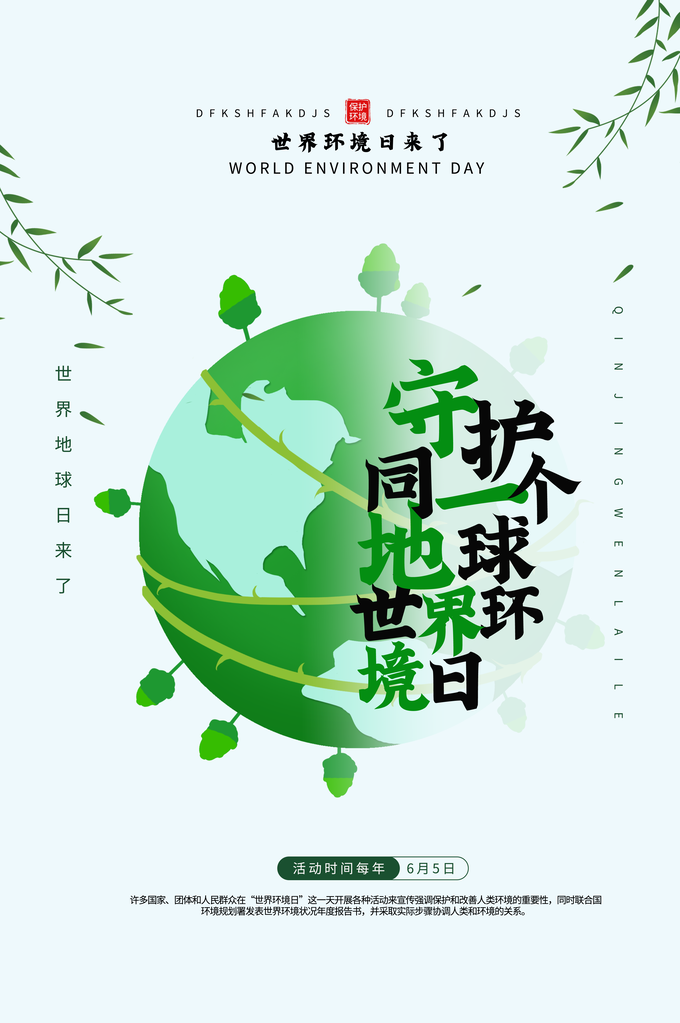 世界环境日环保海报设计素材