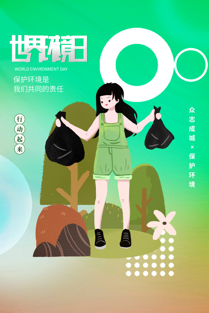 世界环境日环保海报