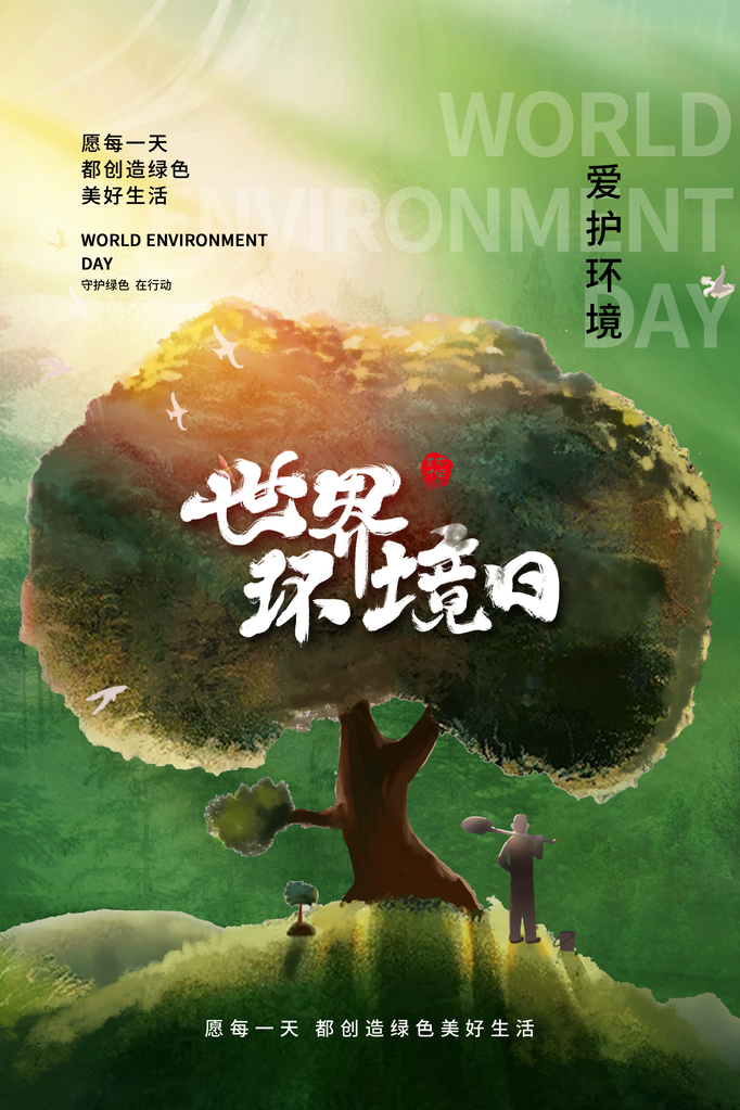 世界环境日环保海报设计素材