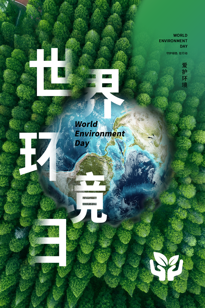 世界环境日环保海报