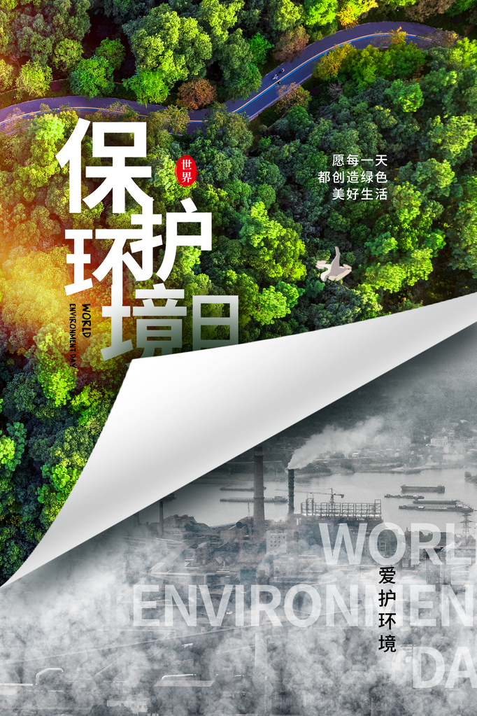 世界环境日环保海报设计素材