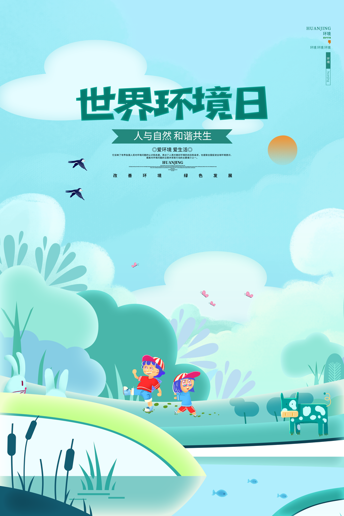 世界环境日环保海报设计素材